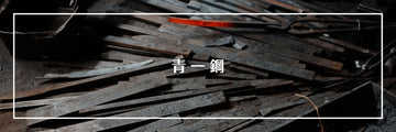 Understanding Blue Steel #1: The Premium Japanese Steel for Elite Kitchen Knives