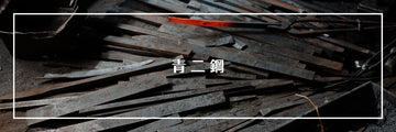 Understanding Blue Steel #2: The Versatile Performer in Japanese Kitchen Knives