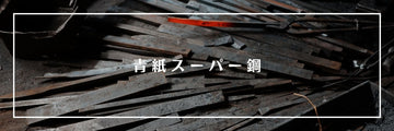 Understanding Blue Steel Super: The Ultimate Japanese Steel for Professional Kitchen Knives
