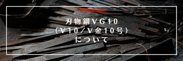 Understanding VG-10 Steel: The Perfect Balance Champion of Premium Kitchen Knives